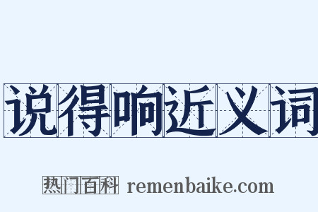 说得响近义词是什么意思的图片